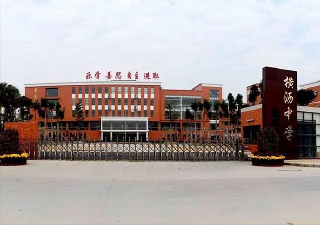 橫瀝中學